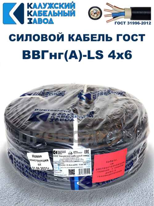 Кабель ВВГнг(А)-LS 4х6,0 ГОСТ Калужский кабельный завод