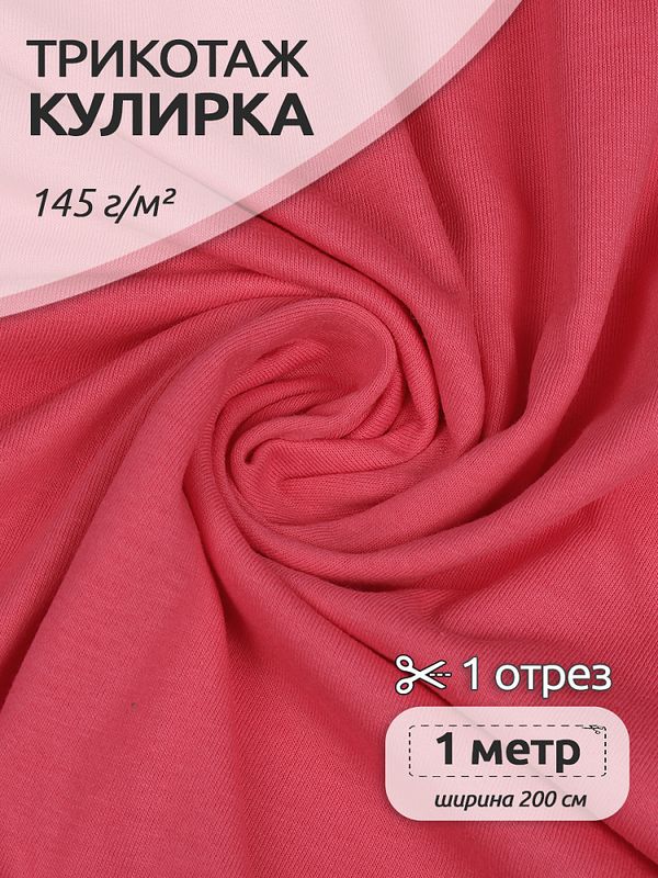 Кулирка 145 г/м², 100+100 см / 1 метр, хлопок, опененд, фуксия 17-1937