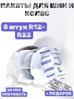 Пакеты для колес и шин автомобиля R12-R22 8 шт