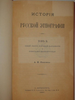 "История русской этнографии. В четырёх томах". А.Н. Пыпин. 1892г.