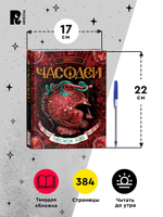 Щерба Н. Часодеи. 4. Часовое имя