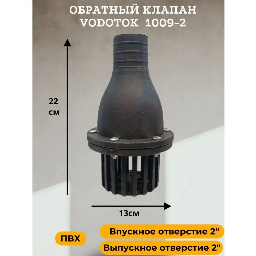 Обратный клапан для насоса погружной D 50 мм, "Vodotok" модель 1009-2 Обратный клапан для насоса погружной D 50 мм, "Vodotok" модель 1009-2