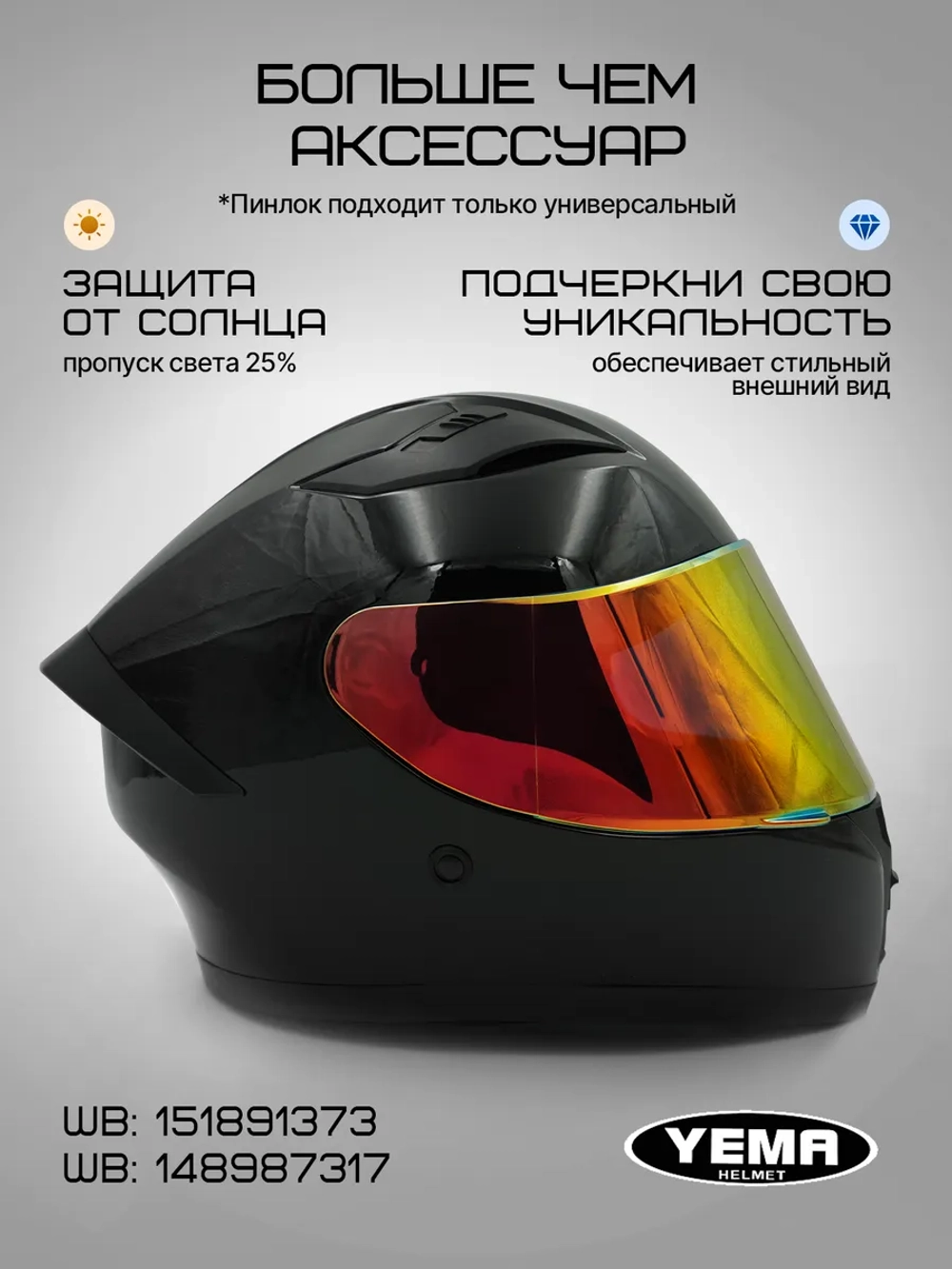 Визор золотой зеркальный для мотошлема уema 829/832