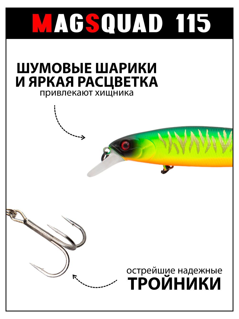 Воблер Минноу MAGSQUAD 115 мм, 16 г, цвет #08