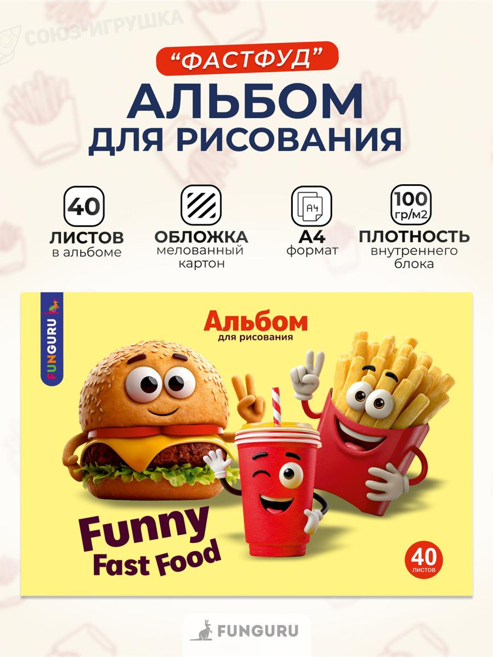 Альбом для рисования А4 "Фастфуд" 40л 100гр/м2 (Funguru)
