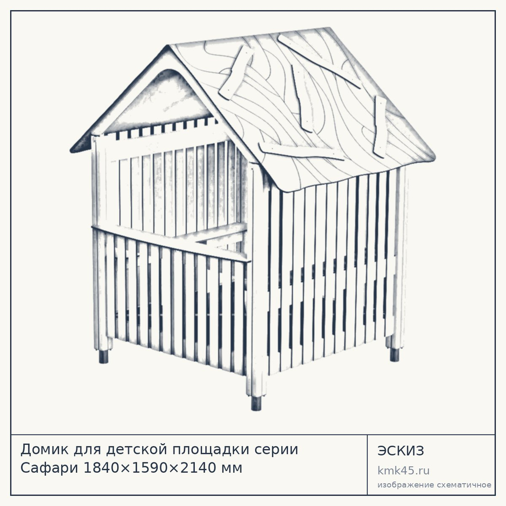 Эскиз: Домик для детской площадки серии Сафари 1840×1590×2140 мм