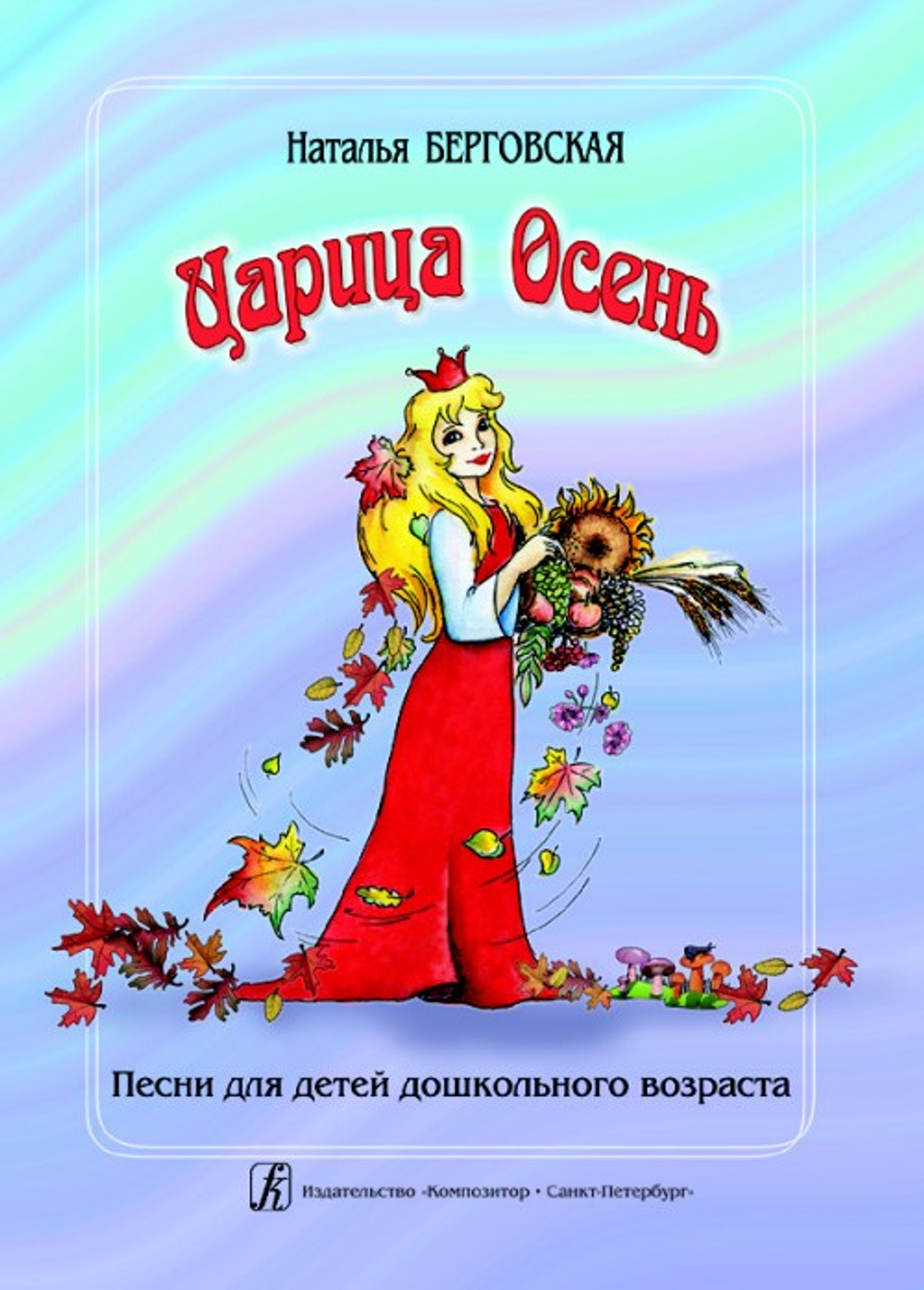 Царица Осень. Песни для детей дошк. возр.