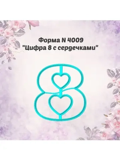 Вырубка для пряника цифра 8, формочка для пряника