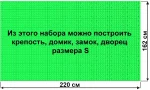 Архитектурный набор 7,5" на платформе S - 220x162 см