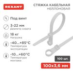 Стяжка нейлоновая под винт 100x3,6мм, белая (100 шт/уп) REXANT