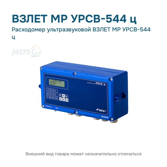 Расходомер ультразвуковой ВЗЛЕТ МР УРСВ-544 ц
