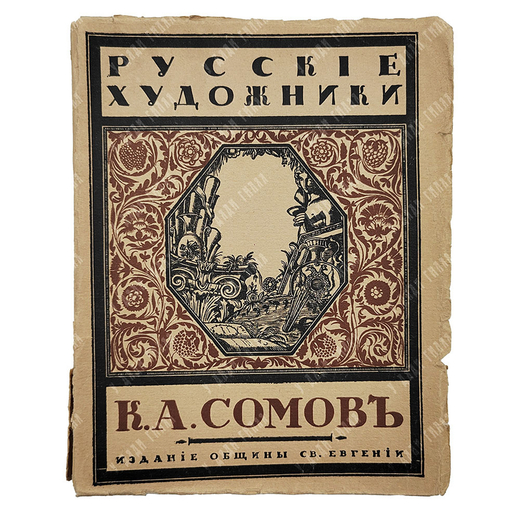 Эрнст, С. К. А. Сомов, 1918.
