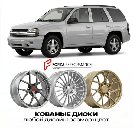 КОВАНЫЕ ДИСКИ для Chevrolet Trailblazer I 2001-2009 Шевроле