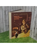 Повесть о фронтовом детстве. Семяновский Феликс Михайлович.