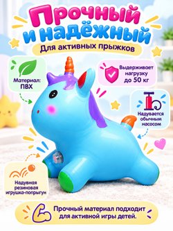 Прыгун Единорог со светом и звуком синий (00-8350-1)