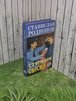 Родионов Станислав Васильевич. Ступени сыска