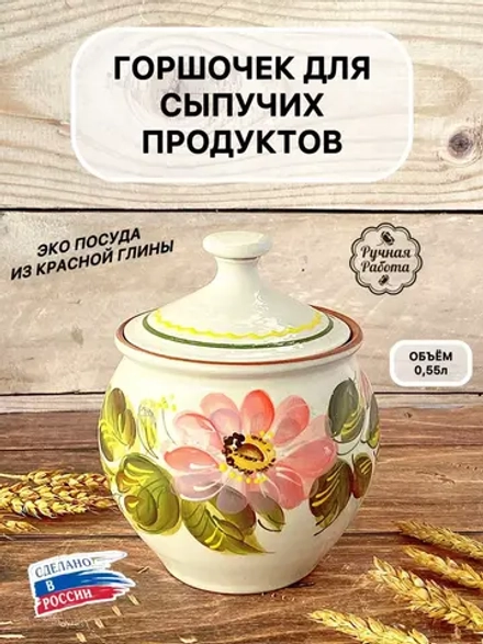 Горшочек для сыпучих продуктов 550мл