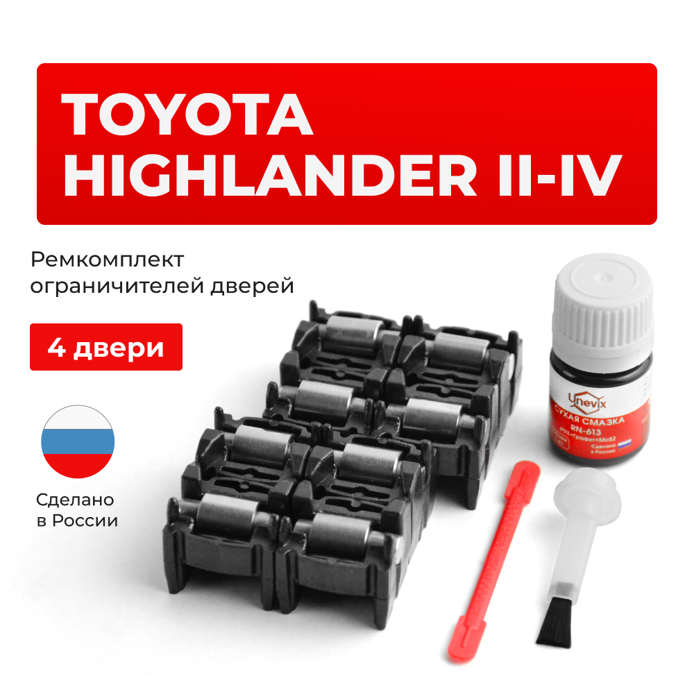Ремкомплект ограничителей дверей Toyota HIGHLANDER (II-IV) 4#; 5#; 7#(4 двери, тип 2) 2007-2023