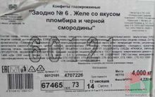 Белорусские конфеты "Заодно №6" Желе со вкусом пломбира и черной смородины Коммунарка - купить с доставкой на дом по Москве и всей России