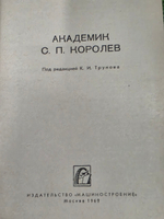 книга " Академик С. П. Королев "