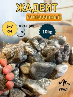 Камни для бани и сауны Жадеит галтованный 30-70 мм 10кг
