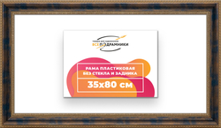 Рама 35x80 для картин и фотографий