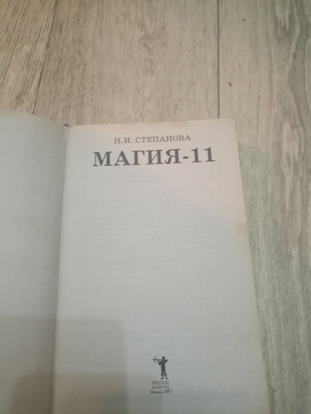Магия-11. Товар уцененный