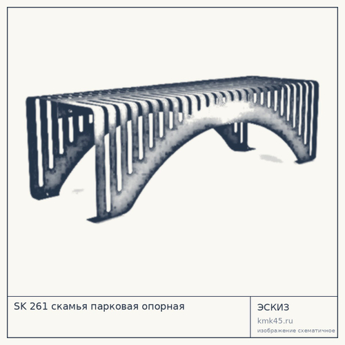 SK 261 скамья парковая опорная — от 36 000 ₽