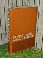 Голография. Методы и аппаратура. Курбатов В. М., Мещанкин В. М.