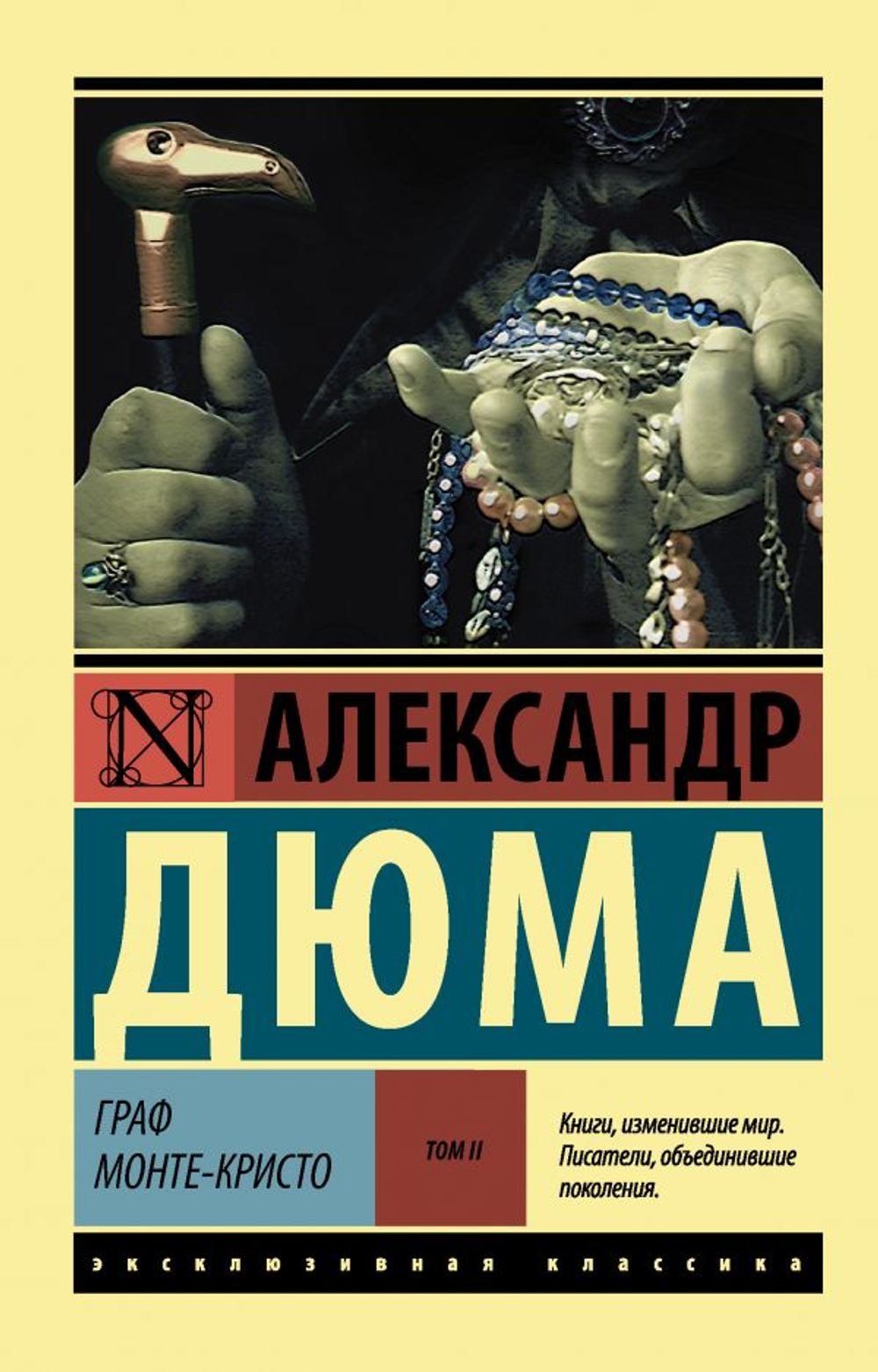 Граф Монте-Кристо Т. II