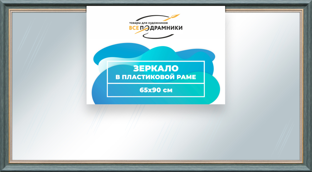 Зеркало настенное в раме 65x90