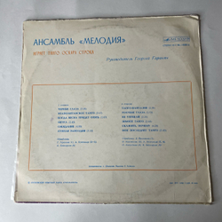 Винтажная виниловая пластинка LP Ансамбль Мелодия, Играет Танго Оскара Строка (СССР 1978)