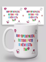 Кружка с принтом "Мир прекрасен"