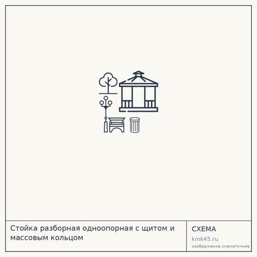 Стойка разборная одноопорная с щитом и массовым кольцом — от 35 000 ₽