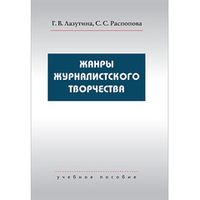 Лазутина Г. В., Распопова С. С. Жанры журналистского творчества