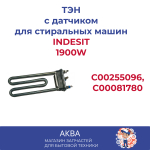 Тэн 1900W INDESIT с/о 190*130мм, аналог, C00255096,C00081780 AR5113 IRCA
