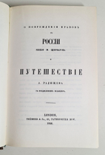 "О повреждении нравов в России князя М.Щербатова и путешествие А.Радищева".