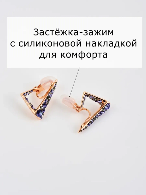Клипсы треугольные Молния с фиолетовыми камнями Сваровски
