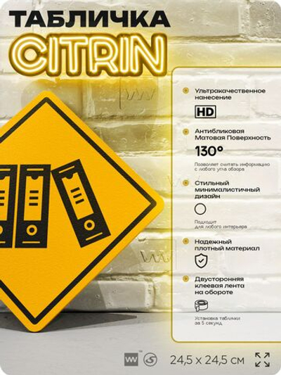 Табличка декоративная "Папки" на дверь и стену, для офиса, информационная, декоративный знак, 24,5х24,5 см, пластиковая, Айдентика Технолоджи