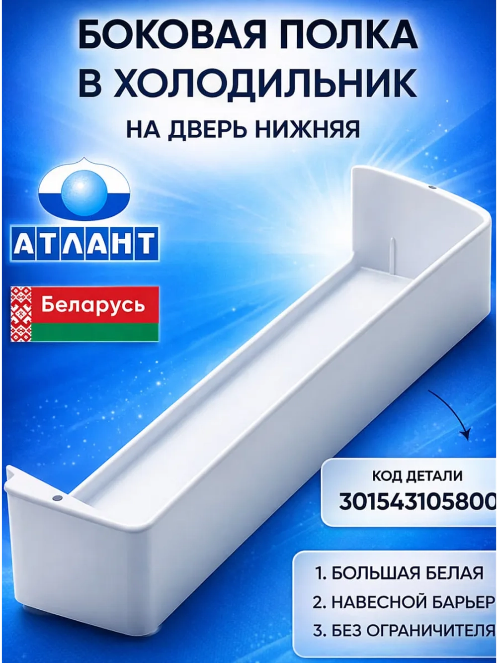 Пластиковая большая белая полка двери, нижний широкий барьер-балкон емкость под бутылки на всю дверцу холодильного отделения для бытового холодильника Atlant, Атлант, Минск 301543105800 (301543105802, 8010451135, МКАУ.301543.105800, 301543105800)