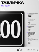 Адресная табличка с номером дома 200, на фасад и забор, черная, 25х25 см, Айдентика Технолоджи