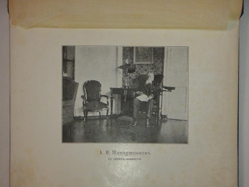 "Прощальные песни Алексея Михайловича Жемчужникова ( 1900-1907 )". А.М.Жемчужников. 1908 г.
