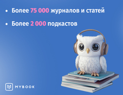 MyBook. Премиум-подписка + аудиокниги на 3 месяца [Карта цифрового кода] (для ПК, цифровой код доступа)