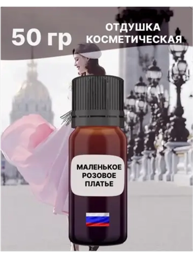 Отдушка Маленькое розовое платье 50 гр