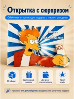 Живая открытка для денег Фрай из "Футурамы"&nbsp;