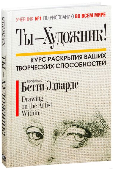 Ты-художник! Курс раскрытия ваших творческих способностей