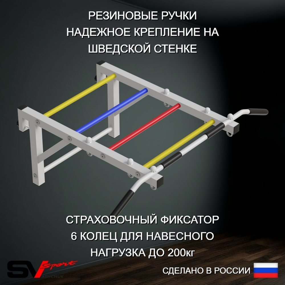 Турник Sv Sport рукоход к шведской стенке (прорезиненные перекладины)