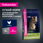 КОРМ СУХОЙ ПОЛНОРАЦИОННЫЙ EUKANUBA® ДЛЯ ВЗРОСЛЫХ КОШЕК И КОШЕК ЖИВУЩИХ В ПОМЕЩЕНИИ СТАРШЕ 1 ГОДА КОНТРОЛЬ ШАРИКОВ (ЭДАЛТ 1+ ЛЕТ ХЭЙРБОЛ КОНТРОЛЬ) 2кг