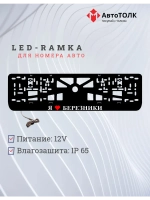 Рамка для номера с подсветкой. Я люблю Березники