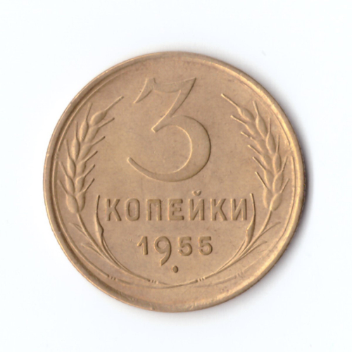 3 копейки 1955 г. VF-XF